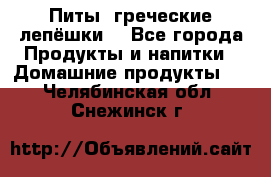 Питы (греческие лепёшки) - Все города Продукты и напитки » Домашние продукты   . Челябинская обл.,Снежинск г.